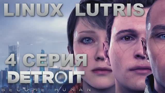 Детройт Стать человеком - 4 Серия (Detroit Become Human - Linux Lutris)