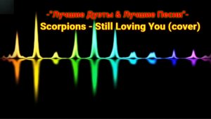 Scorpions - Still Loving You (cover)