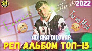 AD AKA DILOVAR _АЛЬБОМ-15 ?/2022❤ПАХ АНАИЁРА РЕПИ ОШИКИ МЕГАН ЮТУБА КАФОНД ?( АД АКА ДИЛОВАР ) 2022