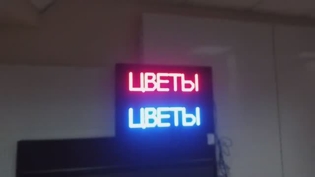 Бегущая строка по низкой цене в Тюмени от компании LEDТехнология