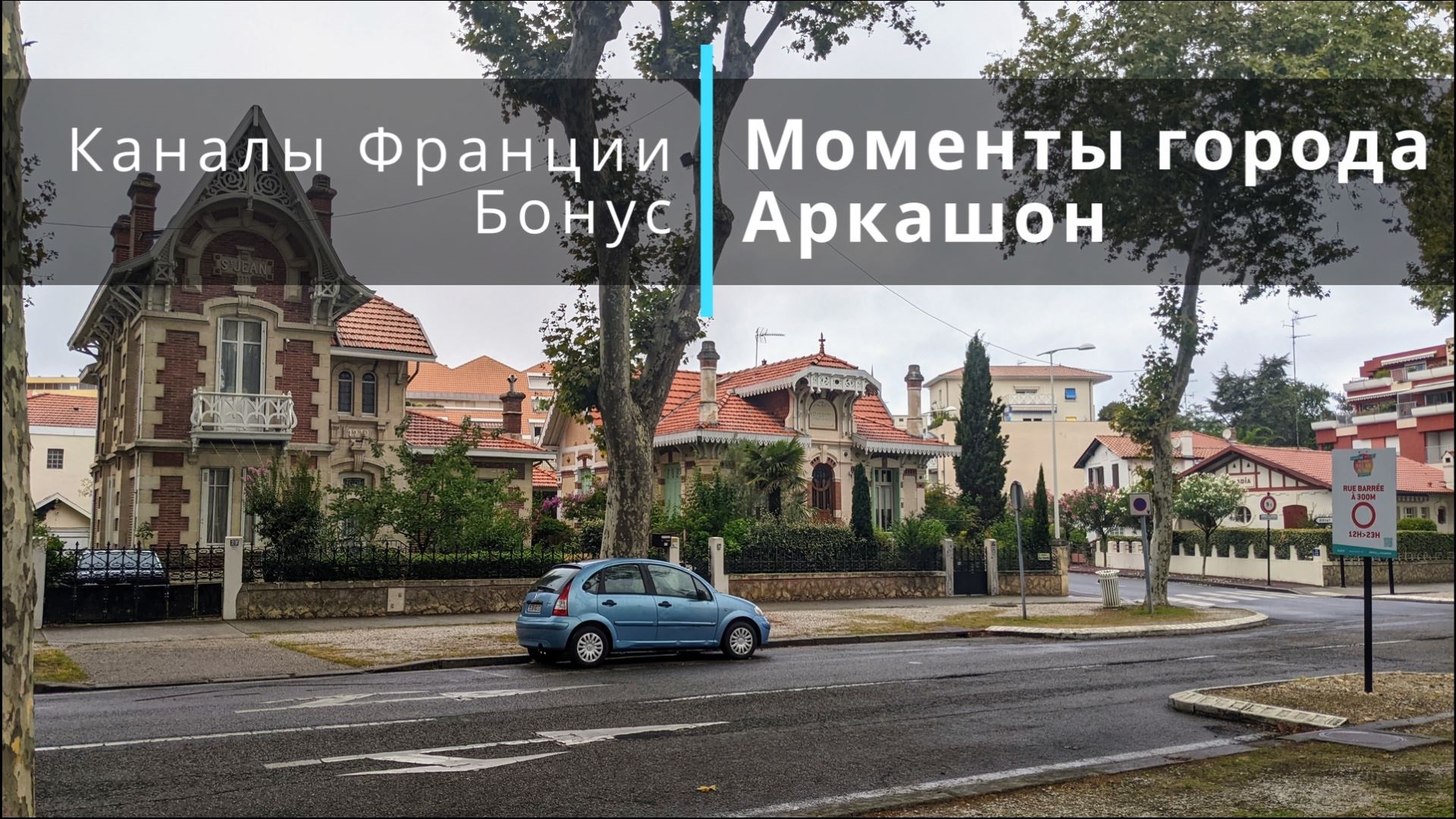 Аркашон. Моменты города. Arcachon. Цикл "Каналы Франции". Бонус 3.