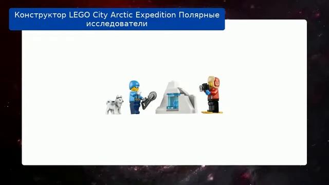 Конструктор LEGO City Arctic Expedition Полярные исследователи смотреть онлайн