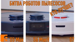 Битва роботов пылесосов. S5 max VS S6 MaxV VS S7 / Неожиданный результат