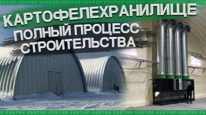 Строительство картофелехранилищ. Контейнерного типа, под ключ.