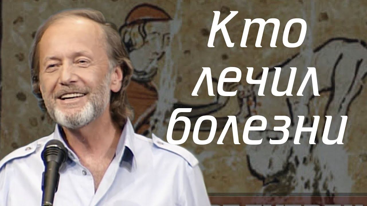 Михаил Задорнов - Кто лечил болезни смотреть онлайн