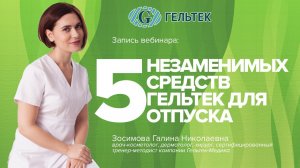 5 незаменимых средств Гельтек для отпуска