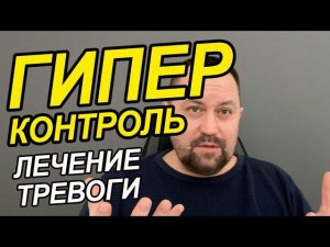 Гиперконтроль при неврозе | Гиперконтроль как избавиться Вам | Гиперконтроль симптомов невроза