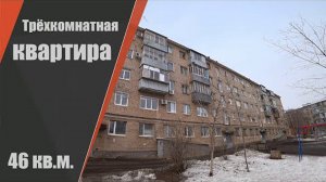 Советская трехкомнатная квартира / г. Оренбург ул. Карагандинская д. 104/2