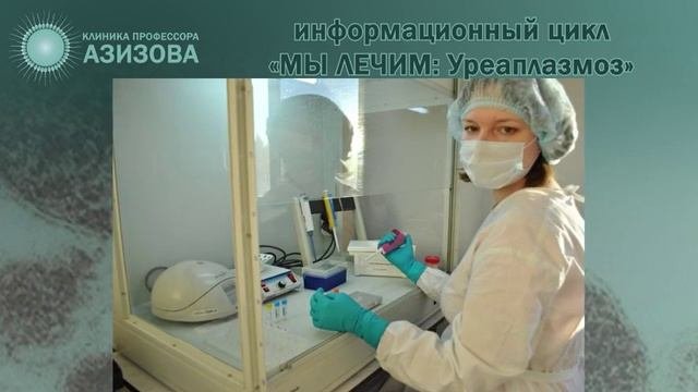 Уреаплазмоз