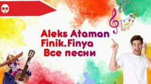 Aleks Ataman&Finik Все песни