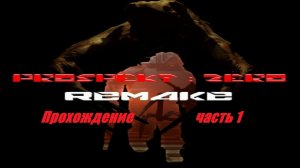 Entropy zero  2 Mods.Ремейк Prospekt Zero.Тень-3 снова в деле