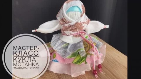 Мастер-класс по изготовлению традиционной народной куклы «Кукла-мотанка «Колокольчик»