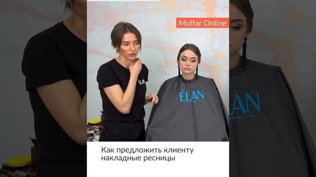 ☝️ Как предложить клиенту накладные ресницы / Molfar #shorts