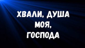 Хвали, душа моя Господа ( минус ) Валерий Короб
