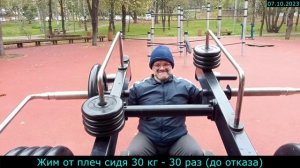 07.10.2023 - Жим от плеч сидя 30 кг - 30 раз (до отказа)