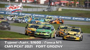 СМП РСКГ 2021 6-й этап. Туринг-лайт, S1600. Гонка 1
