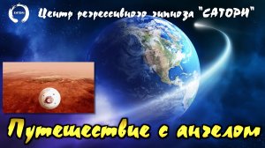 43. Регрессия. Астральное тур по земле и путешествие с ангелом по вселенной, ответы на вопросы