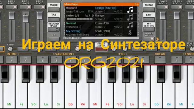Музыка House 2 на Синтезаторе ORG 2021🎹🎹🎶🎶🎵🎵🎇🎆🔥👍👍👍👍👍👍👍👍👍 смотреть онлайн