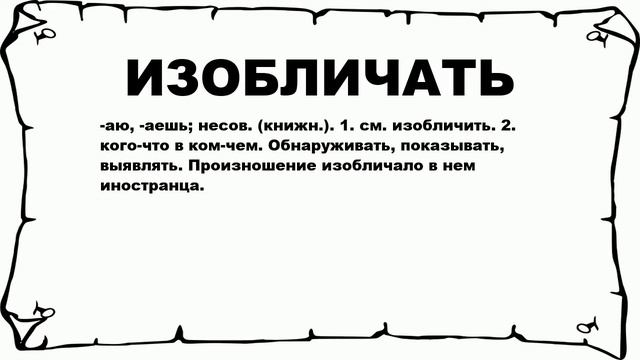 ИЗОБЛИЧАТЬ - что это такое? значение и описание