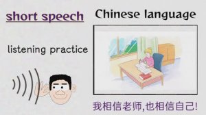 我相信老师,也相信自己! _ short speech Chinese language learning