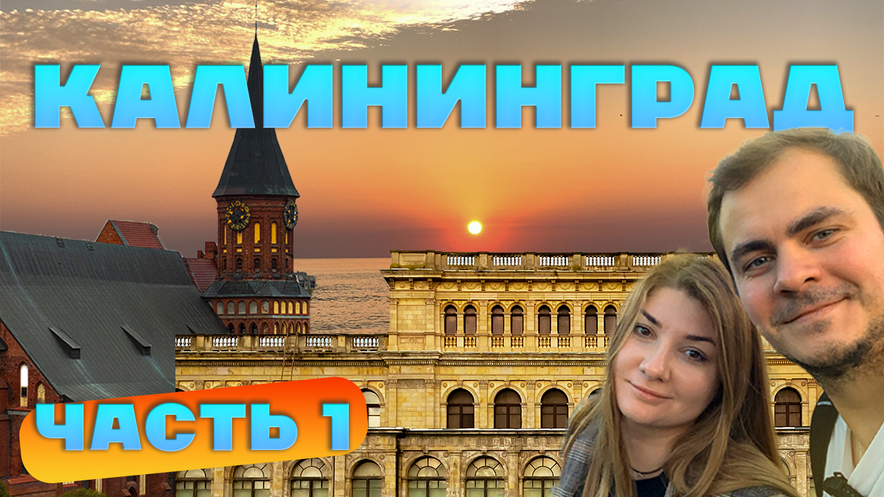 КАЛИНИНГРАД 2023 Светлогорск и самый красивый пляж ЯНТАРНЫЙ. Часть(1\2)