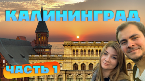 КАЛИНИНГРАД 2023 Светлогорск и самый красивый пляж ЯНТАРНЫЙ. Часть(1\2)