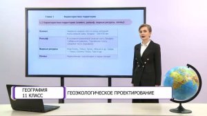 География. 11 класс. Геоэкологическое проектирование /30.12.2020/