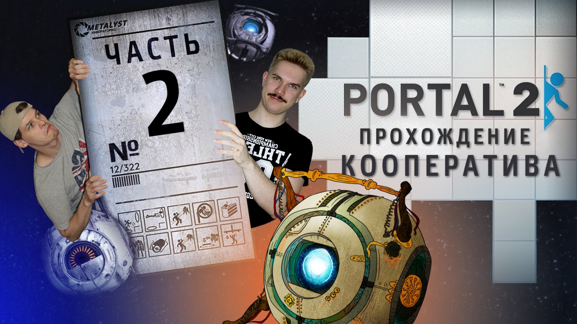 Portal 2 кооператив как пройти фото 26