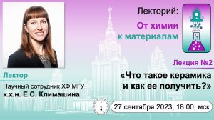 27/09/2023 Климашина Е.С. Что такое керамика и как ее получить?