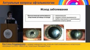 Клиника, диагностика и лечение язв роговицы различной этиологии. Е.В. Яни