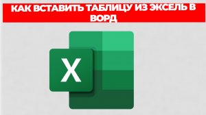 КАК ВСТАВИТЬ ТАБЛИЦУ ИЗ ЭКСЕЛЬ В ВОРД