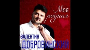 Эти слова нужно  говорить ВСЕГДА!
Валентин Добровинский - Моя родная