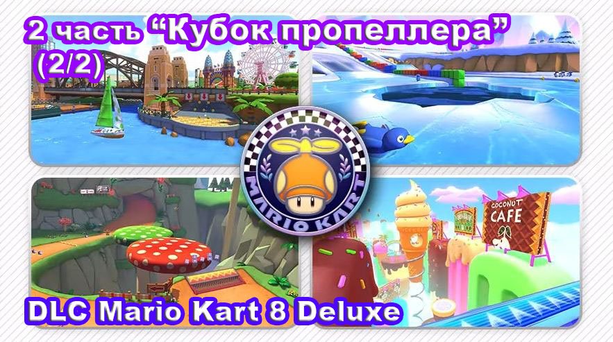 4 - Кубок пропеллера. Новые трассы Mario Kart 8 Deluxe – DLC Booster Course Pass Wave 2 (2/2).