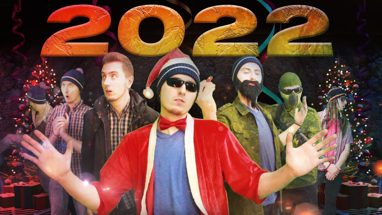 НОВЫЙ ГОД 2022 / Кто успел, тот и съел смотреть онлайн