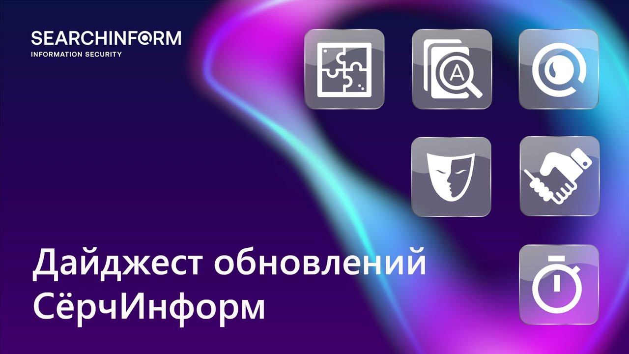 Дайджест обновлений «СёрчИнформ»: 1-е полугодие 2023