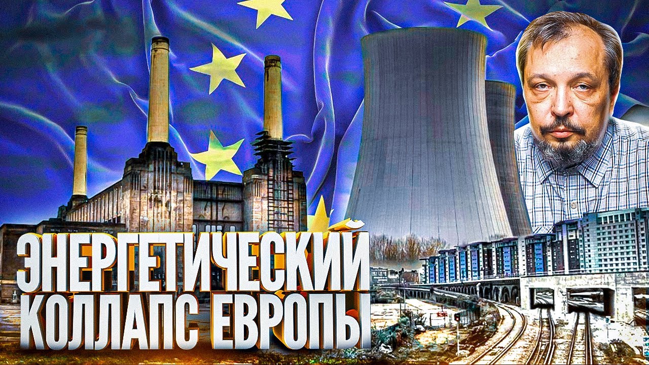 Энергетический кризис накрыл Европу или Третий Энергопакет ЕС в Действии. Борис Марцинкевич