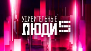 Трейлер нового проекта "Удивительные люди" на канале "Россия"