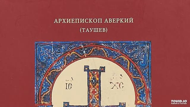 ПОНЯТИЕ О СВЯЩЕННОМ ПИСАНИИ НОВОГО ЗАВЕТА