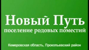 Поселение Родовых Поместий &quot;Новый Путь&quot; http://newway.z42.ru