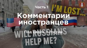 Часть 1 из 2. Как россияне помогают иностранцам | Комментарии иностранцев под видео о России