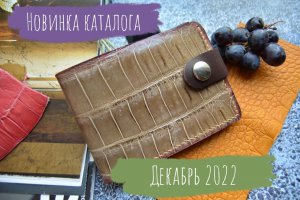 Кошелек из кожи крокодила. Новинка каталога