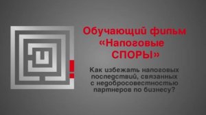 Налоговые споры. Как платить меньше налогов_ Обучающий фильм