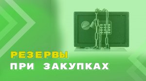 Закупка товаров, работ, услуг: начислять ли резерв и отложенные обязательства?