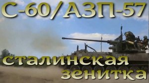 Более 70-ти лет службы: С-60. Зенитный артиллерийский комплекс.