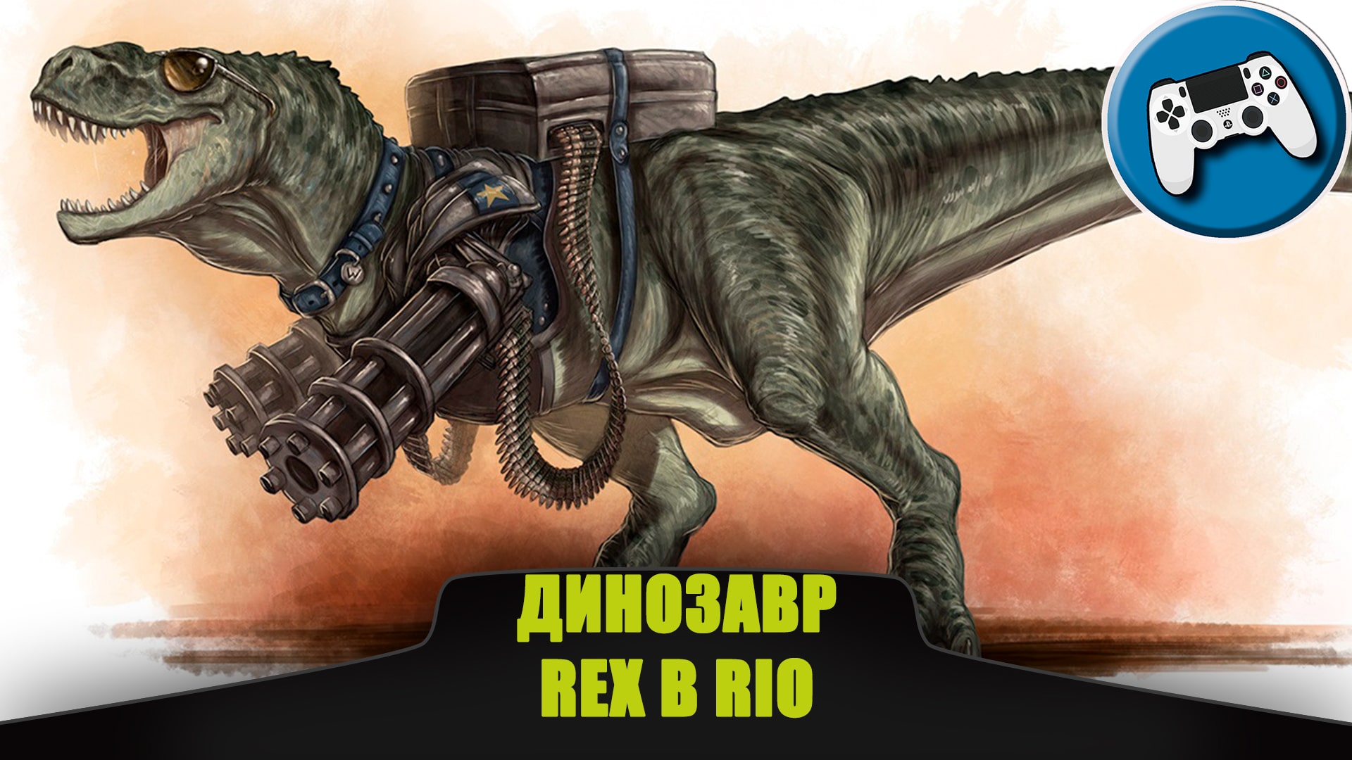 Динозавр REX В Рио (Игровые выходные)