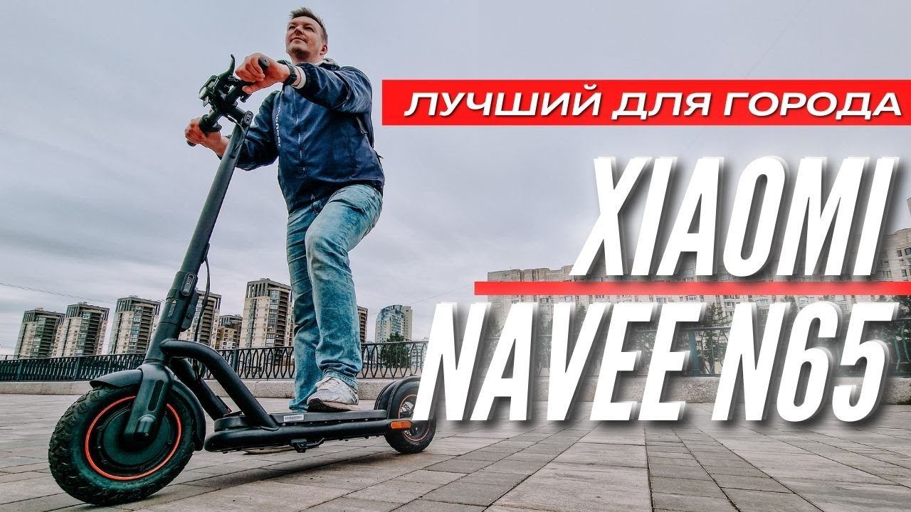 ЛУЧШИЙ для ГОРОДА Электро СКУТЕР Xiaomi NAVEE N65 Electric Scooter