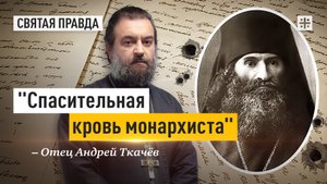 "Спасительная кровь монархиста": Память священномученика Андроника Пермского — отец Андрей Ткачёв