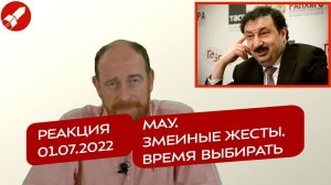 Реакция 1.07.2022 Мау. Змеиные жесты. Время выбирать