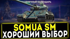 Somua SM - ХОРОШИЙ ВЫБОР! ОБЗОР ТАНКА! WOT