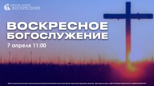 Воскресное Богослужение (07.04.2024)